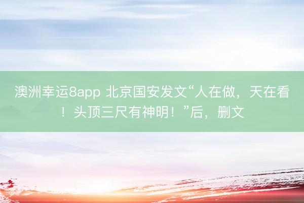 澳洲幸運8app 北京國安發文“人在做,天在看!頭頂三尺有神明!”后,刪文